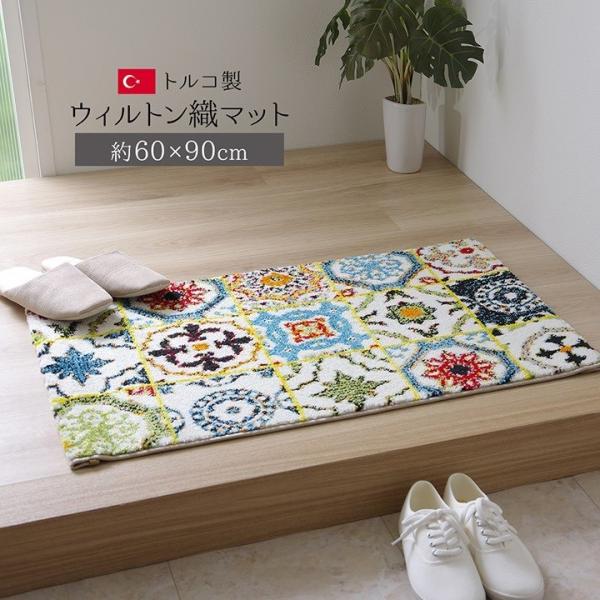 玄関マット トルコ製 ウィルトン織り 約60×90 機能  2045169