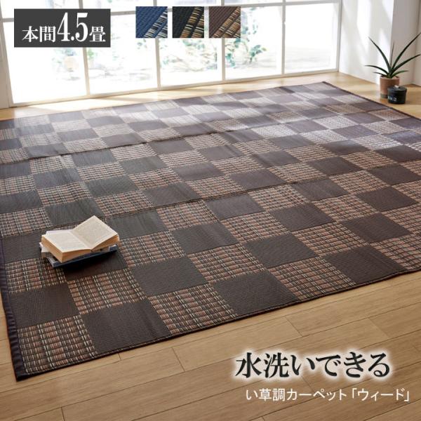 ラグ 洗える PPカーペット 『ウィード』 【ブラウン】 本間4.5畳（約286.5×286.5） ...