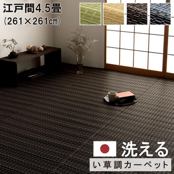 洗える PPカーペット ペット 【ブラウン】 江戸間4.5畳（約261×261） 2126404