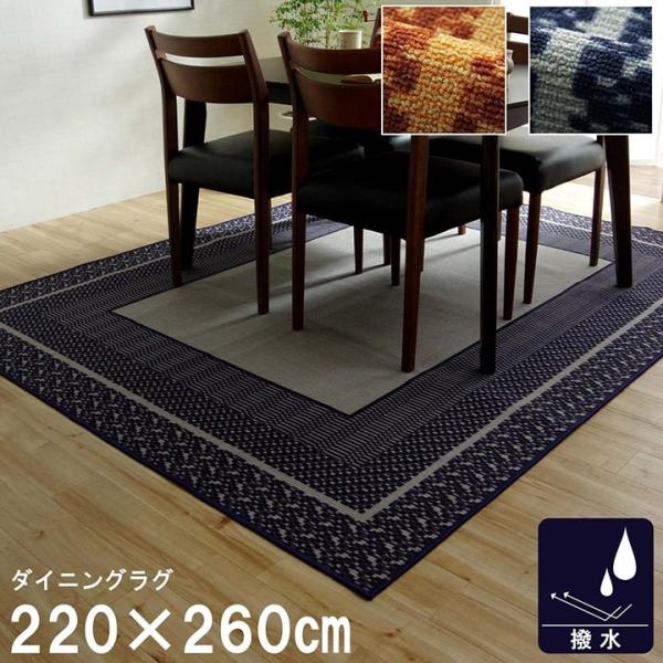ダイニングラグ 撥水 長方形 キズ防止 【ネイビー】 約220×260　4740169