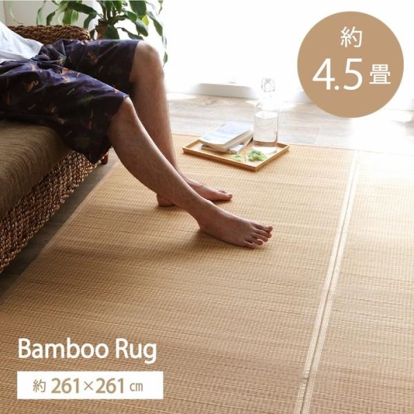 竹 ラグ カーペット地付 天然素材 お手入れ お掃除 楽 【ベージュ】 約261×261 53849...