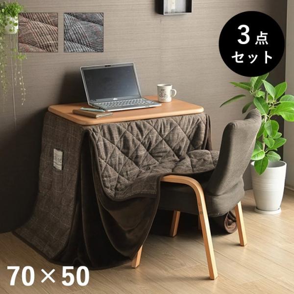 こたつ布団 こたつ台 座椅子 省スペース パーソナル チェック柄 3点入 【ブラウン】 約184×2...