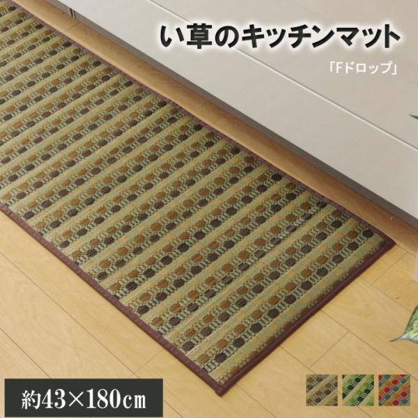 キッチンマット 180 い草ドット柄 【ブラウン】 『ドロップ』 約43×180 （裏面:滑りにくい...