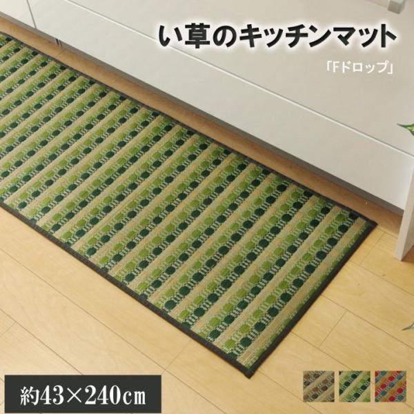キッチンマット 240 い草ドット柄 【グリーン】 『ドロップ』 約43×240 （裏面:滑りにくい...