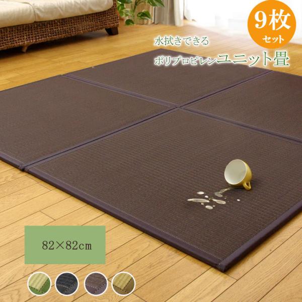 水拭きできる ポリプロピレン 置き畳 ユニット畳 『スカッシュ』 【ベージュ】 82×82×1.7（...