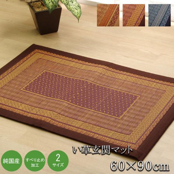 純国産 い草玄関マット 『Fランクス』 【ワイン】 約60×90（裏:ウレタン） 8817560