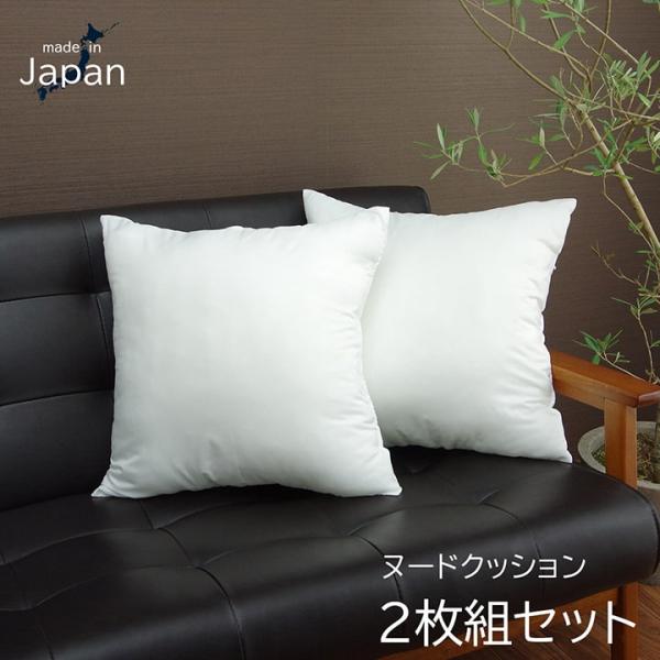 ヌードクッション 洗える 日本製 中身 セアテ 【アイボリー】 約45×45 2枚組 9507820