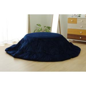 こたつ布団 円形 無地 フランネル リバーシブル 掛単品 『フランIT 』 【ネイビー】 約185（...