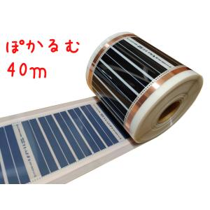 (6)ぽかるむ　40m (コントローラー別売り）　 10畳用　25ｃｍ×40ｍ　電気式　床暖房　フィルム式　ホットカーペット　200V　ヒーター　電気　床暖
