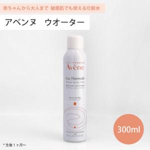 アベンヌ ウォーター 300ml 化粧水 Avene アヴェンヌ 敏感肌 スプレー うるおい スキン...