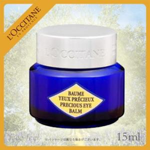 ロクシタン イモーテル プレシューズ アイバーム 15ml [ 目元クリーム] L'OCCITANE｜freefeel