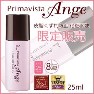 プリマヴィスタ アンジェ 皮脂くずれ防止 化粧下地 25ml SPF25 PA++ ［ 花王 ソフィーナ ロングキープベース UV ］