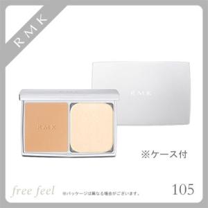 ●ケース付セットRMK UV パウダーファンデーション #105 SPF 30・PA+++ 11g レフィル ＆ ファンデーションケース｜freefeel