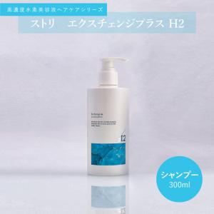 ストリ エクスチェンジ プラス H2 シャンプー 300ml 頭皮 泡 サロン専売品 美容室専売 水素 艶 髪 ヘアケア ポンプ STRI｜freefeel