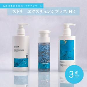 ● 3点セット販売 ストリ エクスチェンジ プラス H2 シャンプー 300ml ＋ トリートメント 300ml + カプセル 88ml サロン専売品 美容室専売 水素 艶 STRI