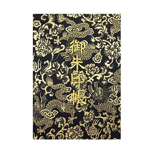 千糸繍院 御朱印帳XL 黒金龍 西陣織 金襴装丁/刺繍文字 蛇腹式48ページ 特大判(金色刺繍文字／...