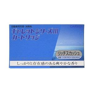 オカモト産業(CARALL) ギャレットシリーズ用カートリッジ リッチスカッシュ 車用芳香・消臭剤(...