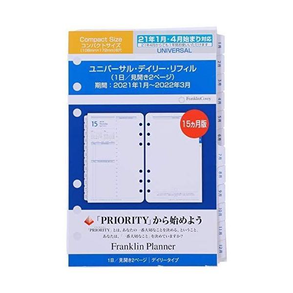 フランクリンプランナー ユニバーサル1日2ページ デイリー リフィル 2021年 1月 4月始まり兼...