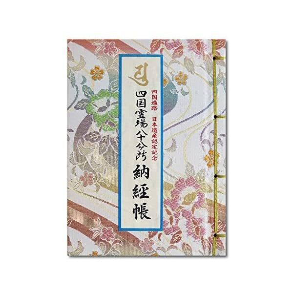 納経帳 四国霊場八十八ヶ所 四国遍路 日本遺産認定記念 ビニールカバー付 法徳堂オリジナルしおり付 ...