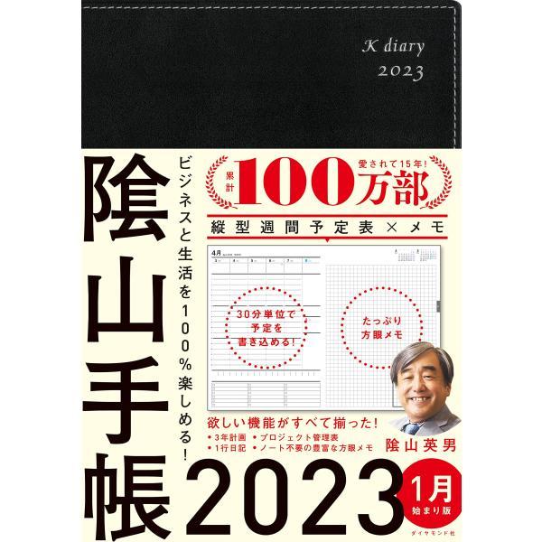 ビジネスと生活を100%楽しめる 陰山手帳2023(黒)