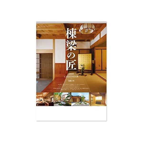 新日本カレンダー 2023年 カレンダー 壁掛け 棟梁の匠 NK140 (NK140)