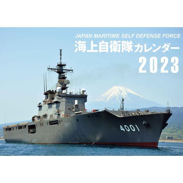 JAPAN MARITIME SELF DEFENSE FORCE 海上自衛隊カレンダー 2023