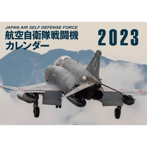 JAPAN AIR SELF DEFENSE FORCE 航空自衛隊戦闘機カレンダー2023