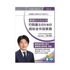 日本法令 基礎からわかる 行政書士のための補助金申請実務 V186 上田和彦｜freejia