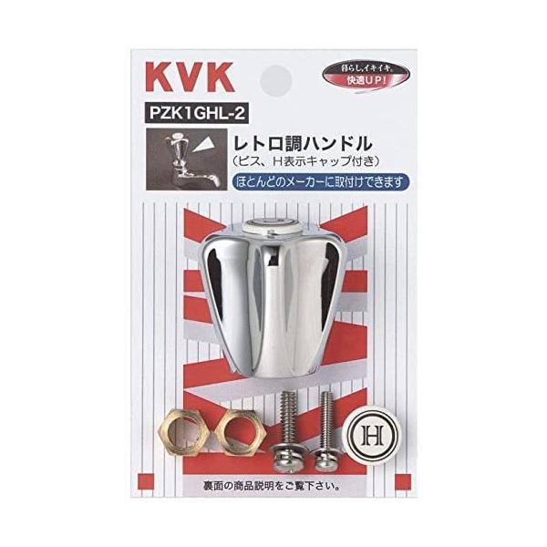 KVK レトロティハンドルメッキ(C・Hキャップ付) PZK1GHL-2