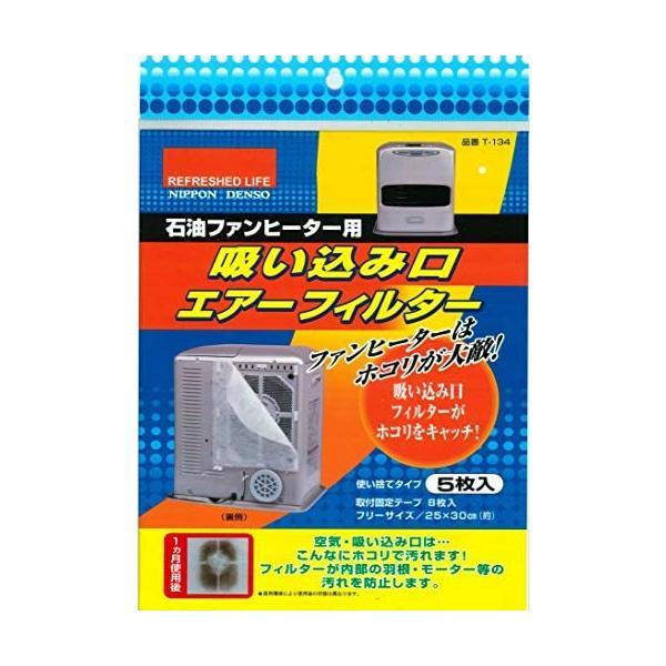 石油ファンヒーター用 吸い込み口 エアーフィルター 5枚入 T-134