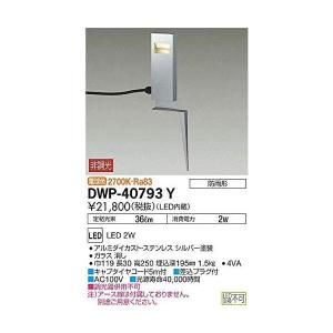 大光電機(DAIKO) アウトドアアプローチ灯 LED内蔵 LED 2W 電球色 2700K DWP-40793Y シルバー (シルバー)｜freejia