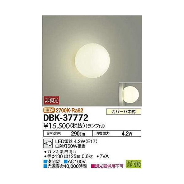 大光電機 LEDブラケット DBK37772 非調光型