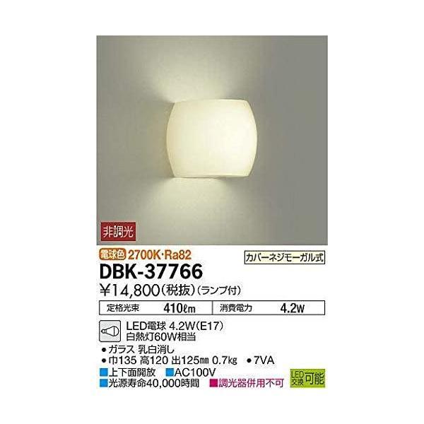 大光電機 LEDブラケット DBK37766 非調光型