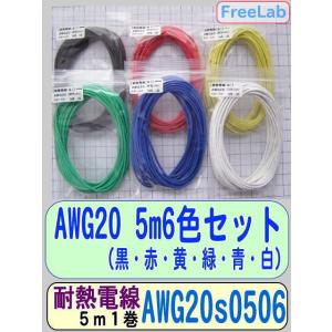 電線AWG20-5m【6色組】