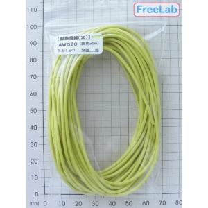 電線AWG20-5m巻【黄】