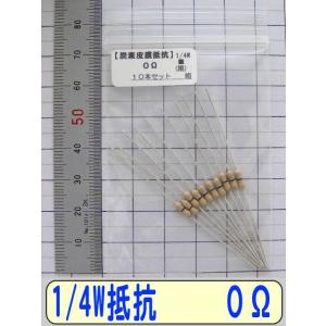 1/4W炭素皮膜抵抗10本組　0Ω