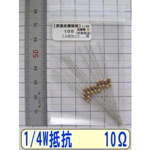 1/4W炭素皮膜抵抗10本組　10Ω