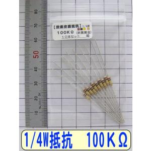 1/4W炭素皮膜抵抗10本組　100KΩ
