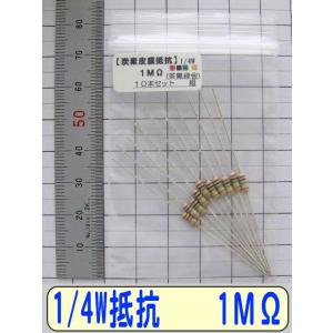 1/4W炭素皮膜抵抗10本組　1MΩ
