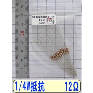 1/4W炭素皮膜抵抗10本組　12Ω
