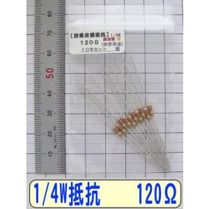 1/4W炭素皮膜抵抗10本組　120Ω