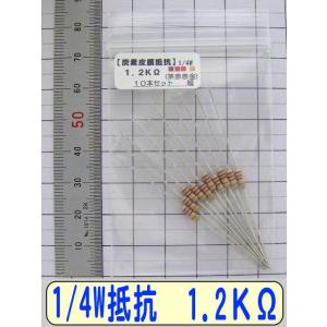 1/4W炭素皮膜抵抗10本組　1.2KΩ