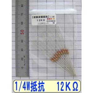 1/4W炭素皮膜抵抗10本組　12KΩ