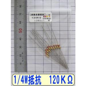 1/4W炭素皮膜抵抗10本組　120KΩ