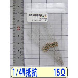 1/4W炭素皮膜抵抗10本組　15Ω