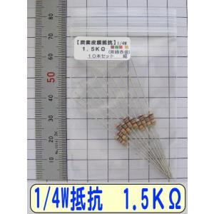 1/4W炭素皮膜抵抗10本組　1.5KΩ