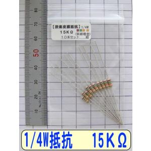 1/4W炭素皮膜抵抗10本組　15KΩ