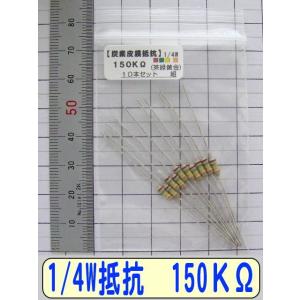 1/4W炭素皮膜抵抗10本組　150KΩ