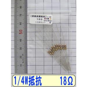 1/4W炭素皮膜抵抗10本組　18Ω