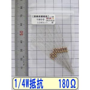 1/4W炭素皮膜抵抗10本組　180Ω